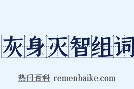 灰身灭智组词是什么意思的图片